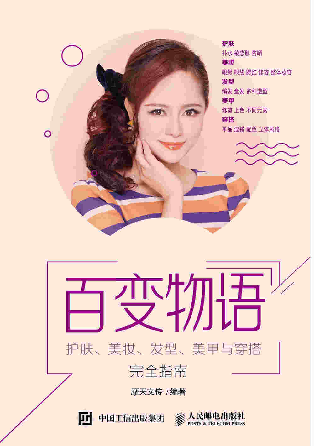 百变物语 护肤美妆发型美甲与穿搭完全指南