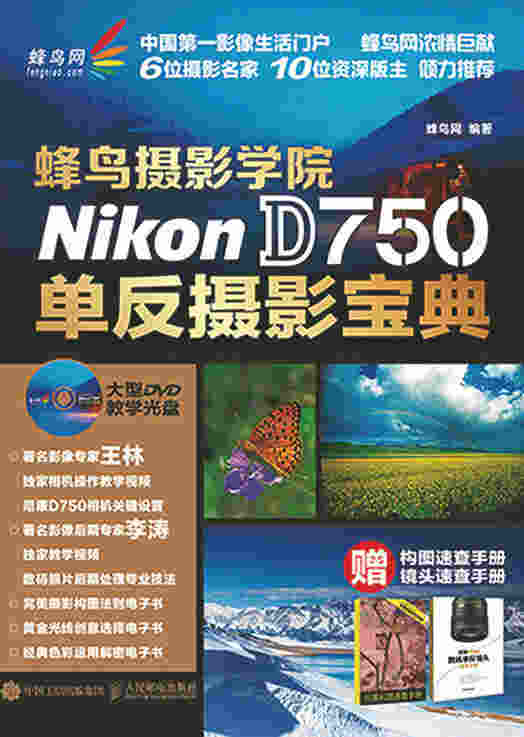 蜂鸟摄影学院Nikon D750单反摄影宝典