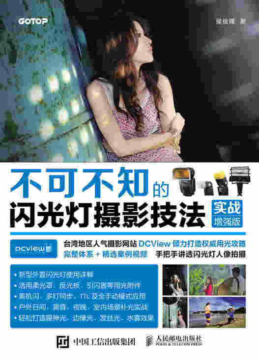 不可不知的闪光灯摄影技法（实战增强版）