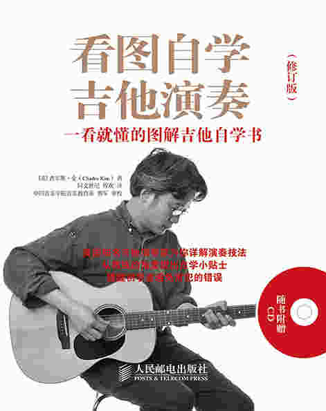 看图自学吉他演奏：一看就懂的图解吉他自学书(修订版，附1CD)