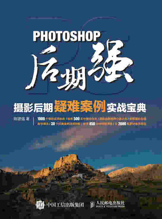 Photoshop后期强：摄影后期疑难案例实战宝典