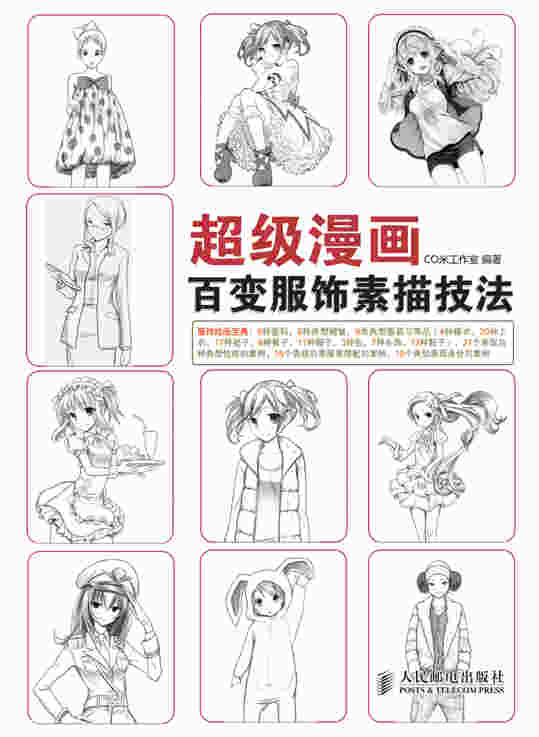 超级漫画——百变服饰素描技法