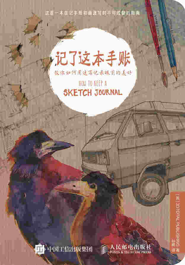 记了这本手账 教你如何用速写记录眼前的美好