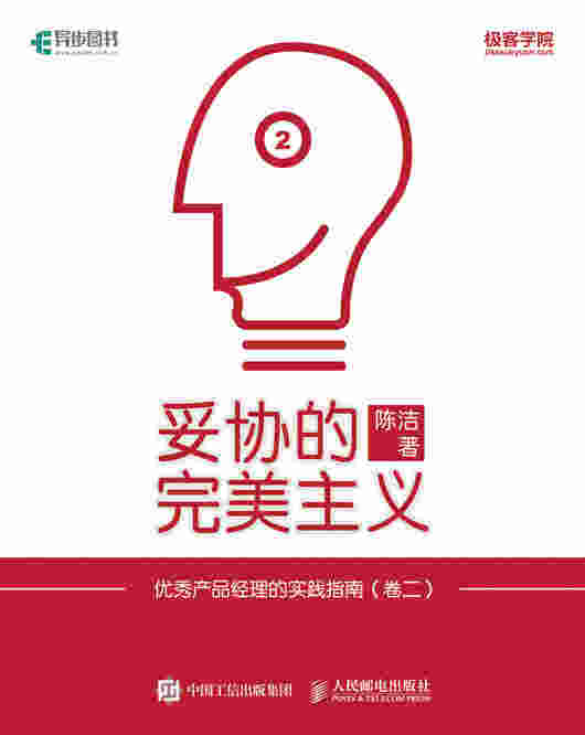 妥协的完美主义：优秀产品经理的实践指南（卷二）