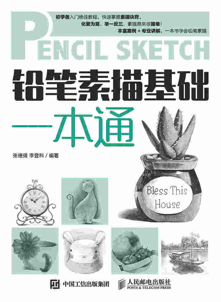 铅笔素描基础一本通