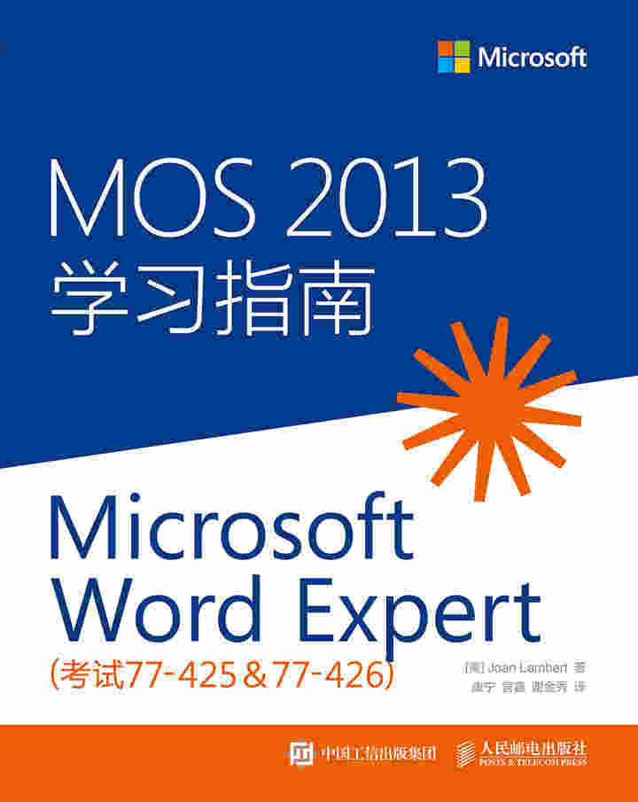 MOS 2013 学习指南：Microsoft Word Expert（考试77-425 & 77-426）