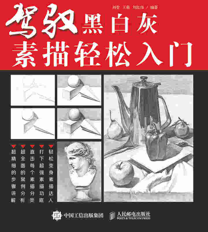 驾驭黑白灰——素描轻松入门