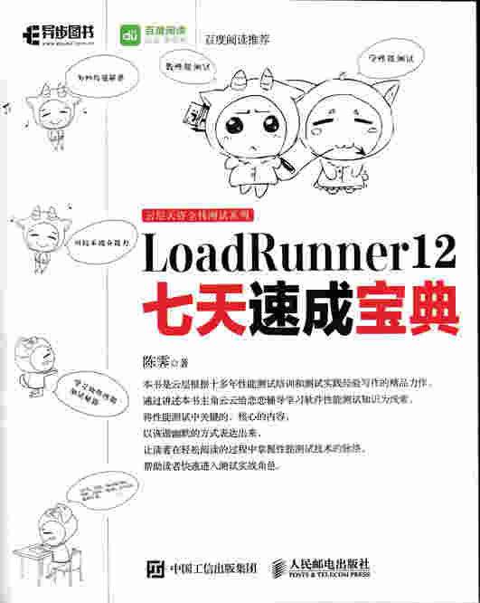 LoadRunner 12七天速成宝典