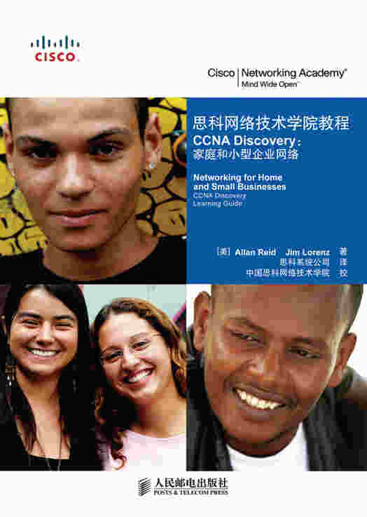 思科网络技术学院教程 CCNA Discovery：家庭和小型企业网络
