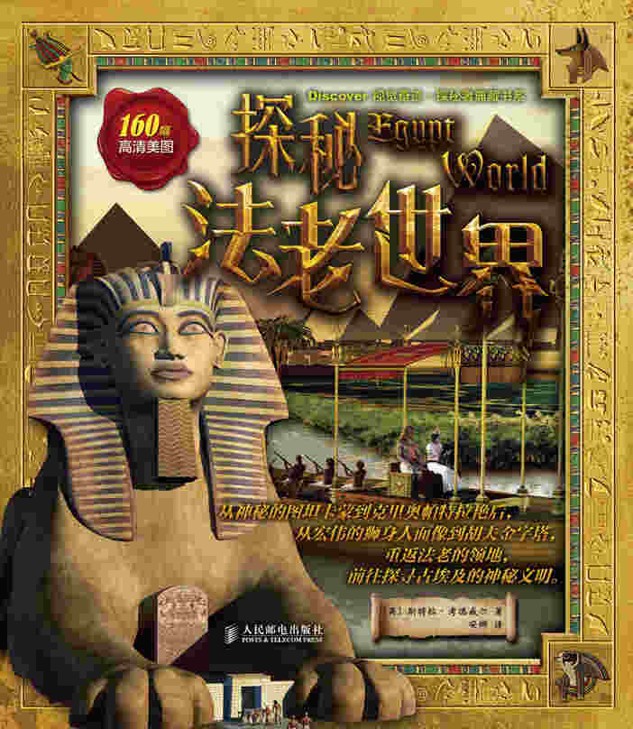 探秘法老世界