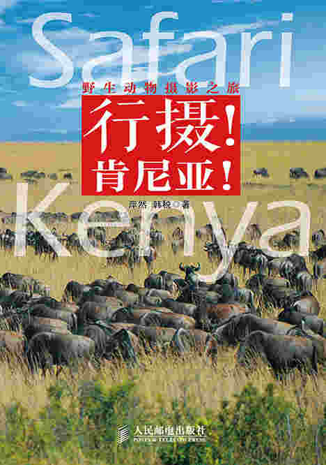 行摄！肯尼亚！