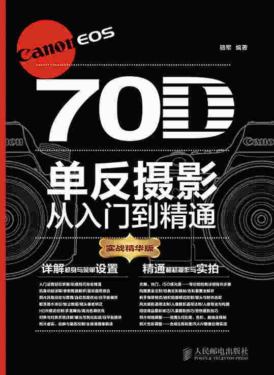 Canon EOS 70D单反摄影从入门到精通(实战精华版)