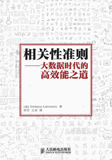 相关性准则——大数据时代的高效能之道