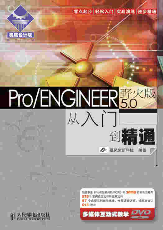 Pro/ENGINEER野火版5.0从入门到精通