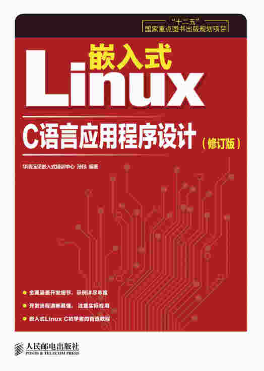 嵌入式 Linux C 语言应用程序设计（修订版）