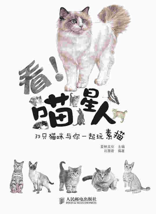 看！喵星人——35只猫咪与你一起玩素描