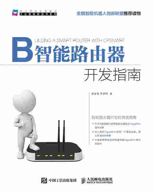 智能路由器开发指南