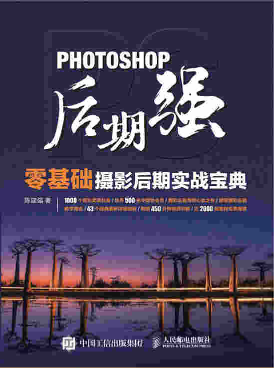 Photoshop后期强：零基础摄影后期实战宝典