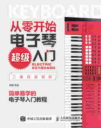 从零开始：电子琴超级入门（二维码视频版）
