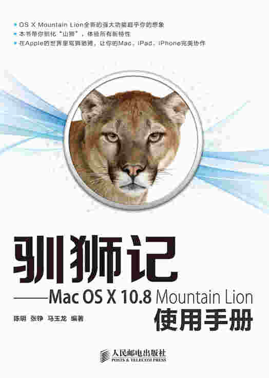 驯狮记——Mac OS X 10.8 Mountain Lion使用手册