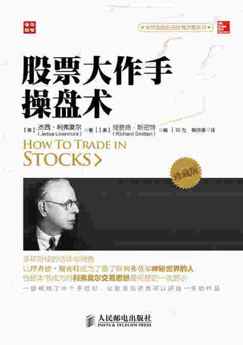 股票大作手操盘术(珍藏版)