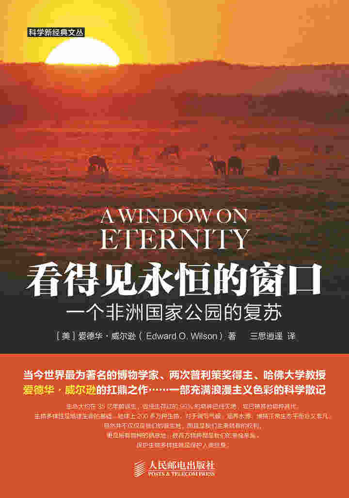 看得见永恒的窗口：一个非洲国家公园的复苏