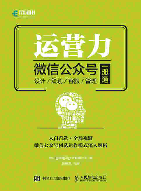 运营力——微信公众号 设计 策划 客服 管理  一册通