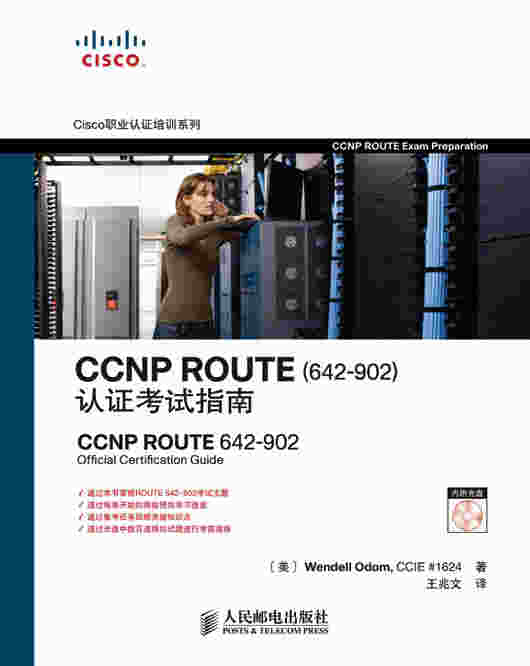 CCNP ROUTE （642-902 ）认证考试指南