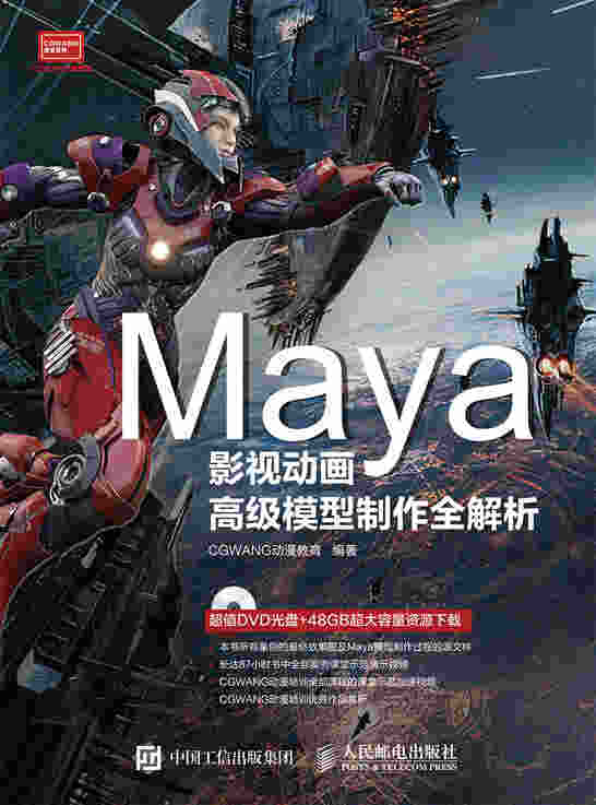 Maya影视动画高级模型制作全解析