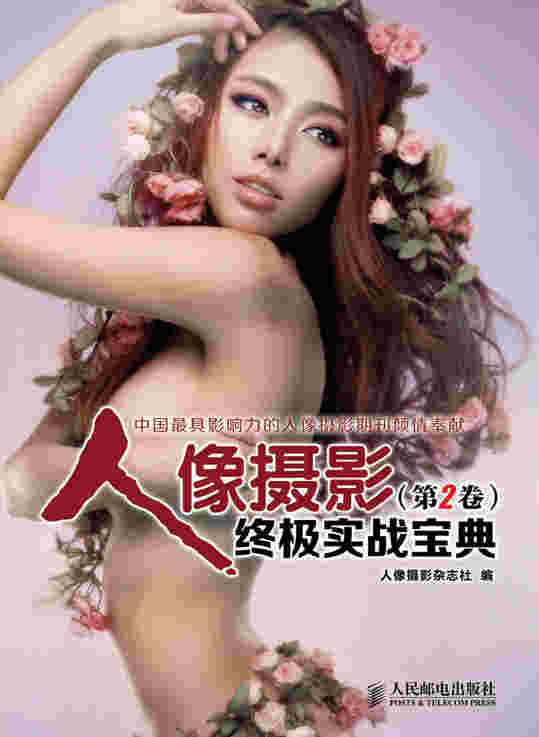 人像摄影终极实战宝典(第2卷)