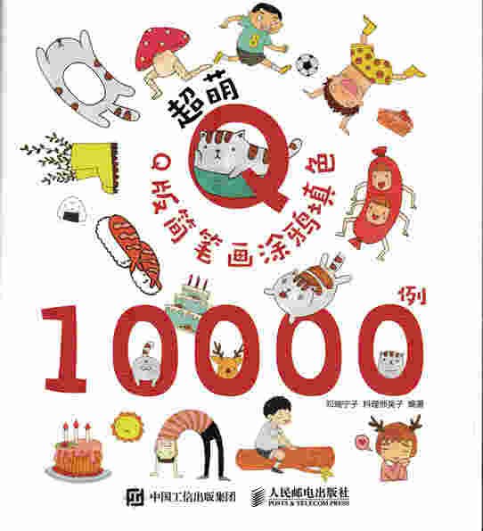 超萌Q版简笔画涂鸦填色10000例