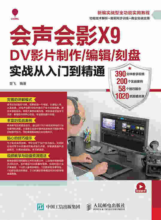 会声会影X9 DV影片制作/编辑/刻盘实战从入门到精通