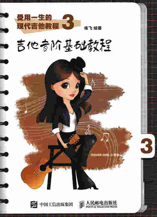 受用一生的现代吉他教程3：吉他音阶基础教程