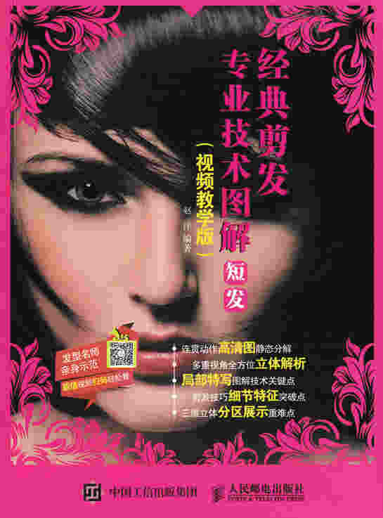 经典剪发专业技术图解：短发（视频教学版）