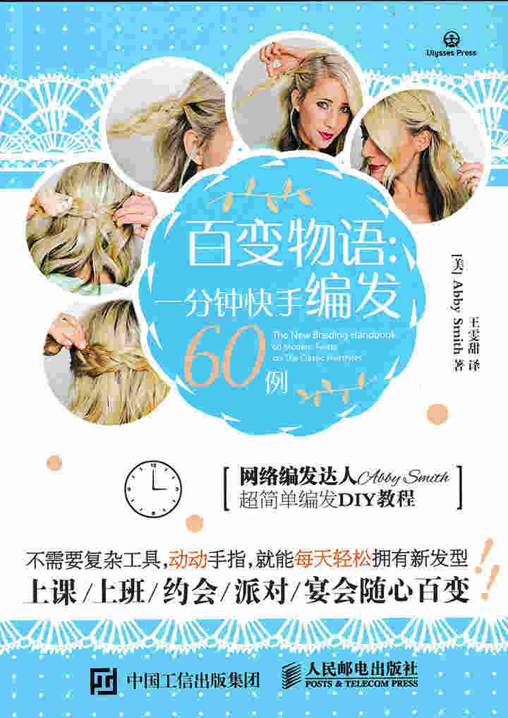 百变物语：一分钟快手编发60例
