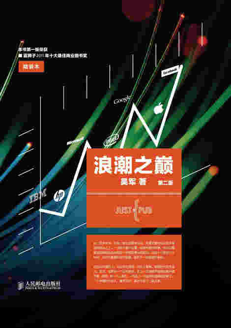 浪潮之巅 第二版