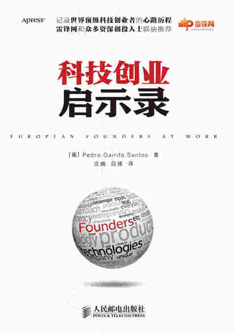 科技创业启示录