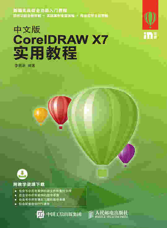 中文版CorelDRAW X7实用教程