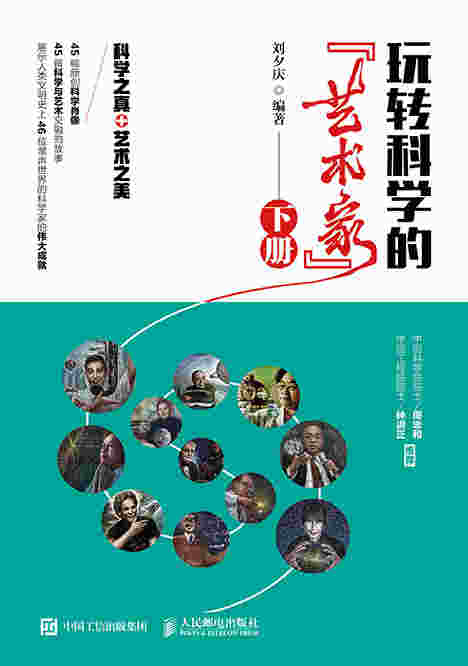 玩转科学的“艺术家”（下册）