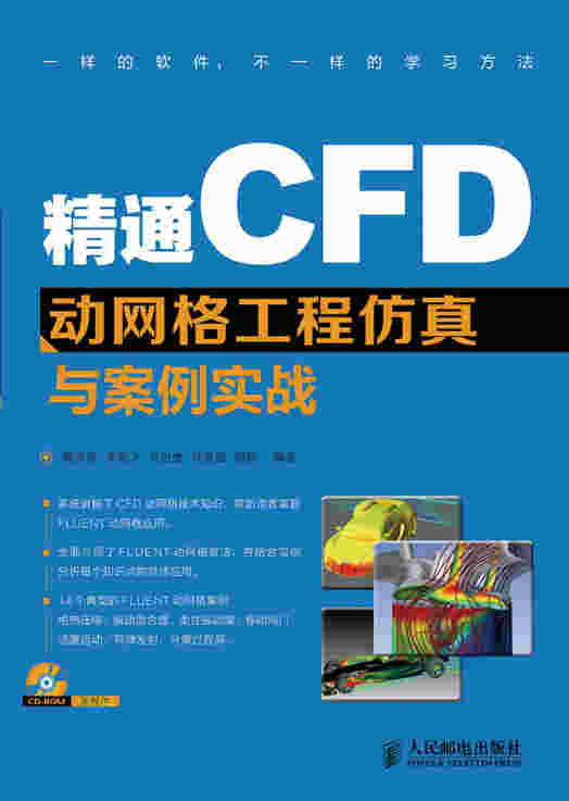 精通CFD动网格工程仿真与案例实战