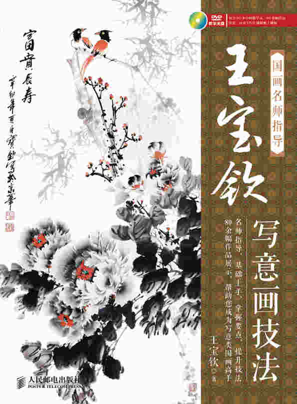 国画名师指导——王宝钦写意画技法