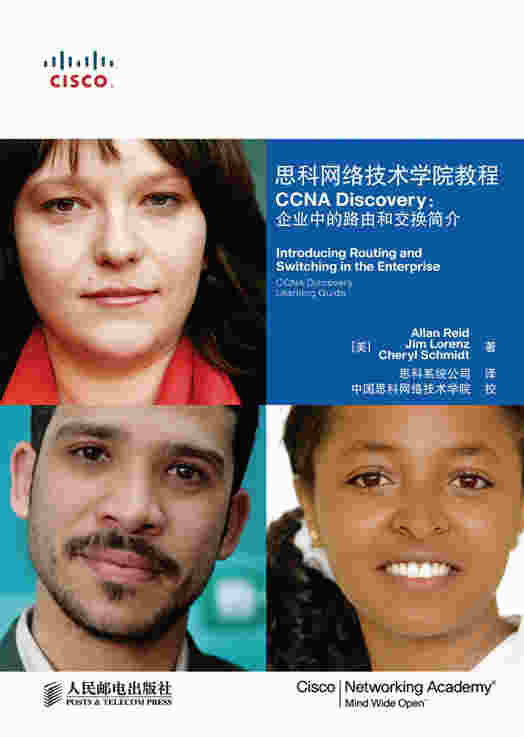 思科网络技术学院教程 CCNA Discovery：企业中的路由和交换简介