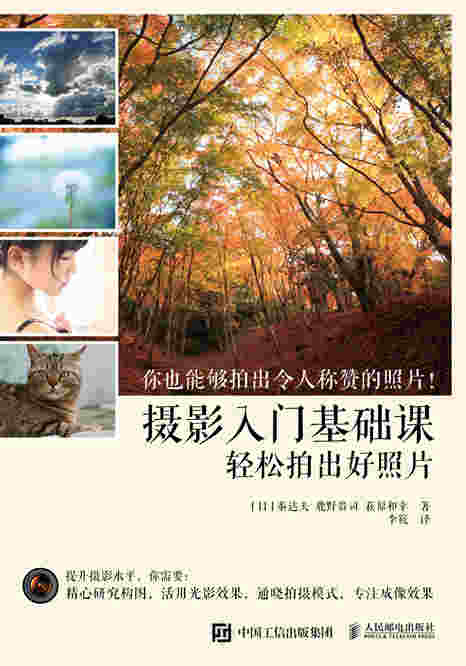 摄影入门基础课 轻松拍出好照片