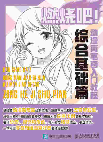 燃烧吧 动漫简笔画入门教程 综合基础篇