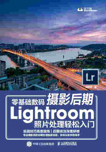 零基础数码摄影后期Lightroom照片处理轻松入门