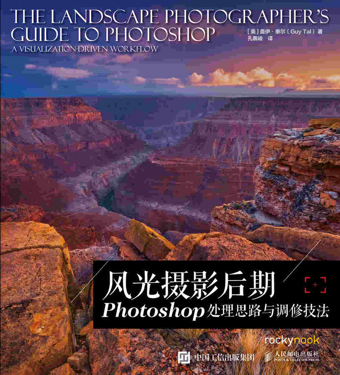 风光摄影后期 Photoshop 处理思路与调修技法
