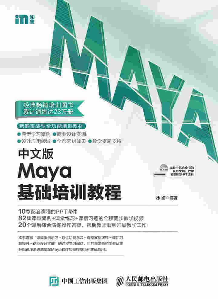 中文版Maya基础培训教程