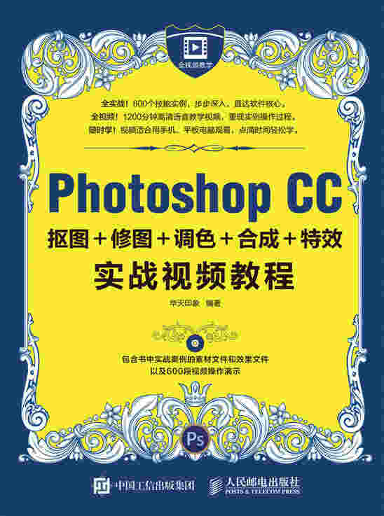 Photoshop CC抠图＋修图＋调色＋合成＋特效实战视频教程