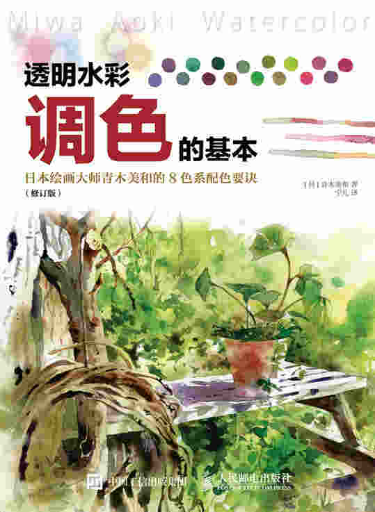 透明水彩调色的基本：日本绘画大师青木美和的8色系配色要诀（修订版）