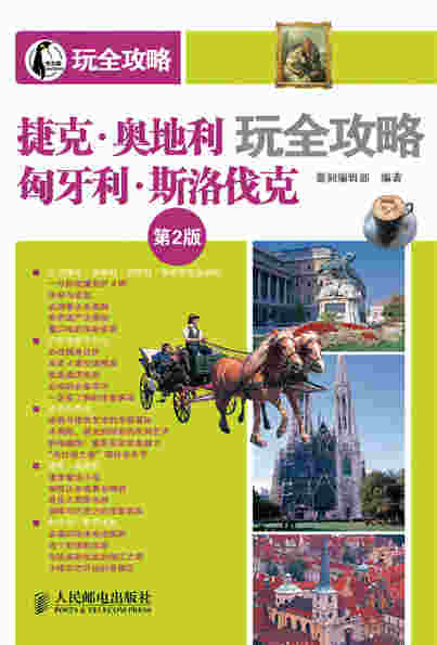 捷克·奥地利·匈牙利·斯洛伐克玩全攻略(第2版)